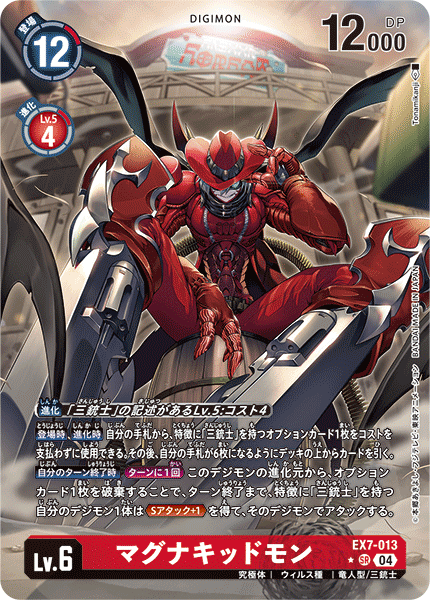 EX7-013 P-SR マグナキッドモン(パラレル)