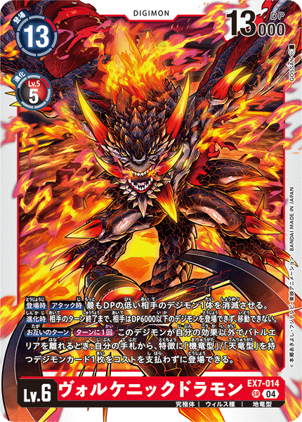 EX7-014 SR ヴォルケニックドラモン