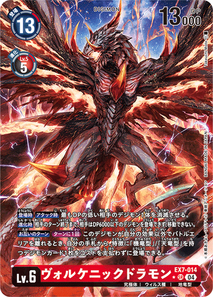 EX7-014 P-SR ヴォルケニックドラモン(パラレル)