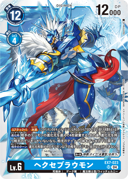 EX7-023 SR ヘクセブラウモン