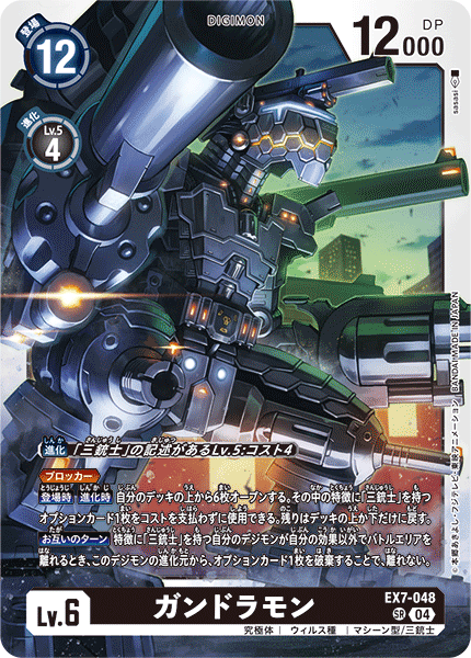 EX7-048 SR ガンドラモン
