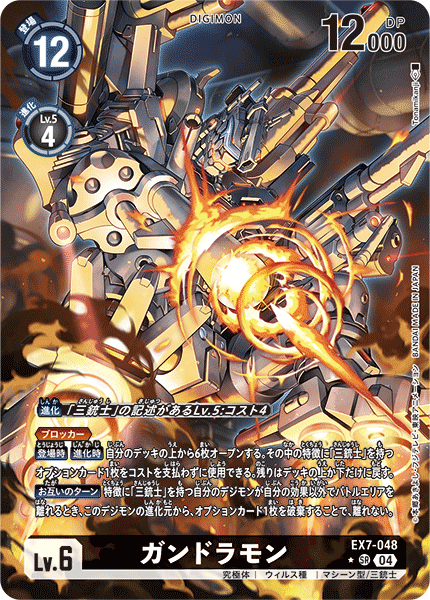 EX7-048 P-SR ガンドラモン(パラレル)