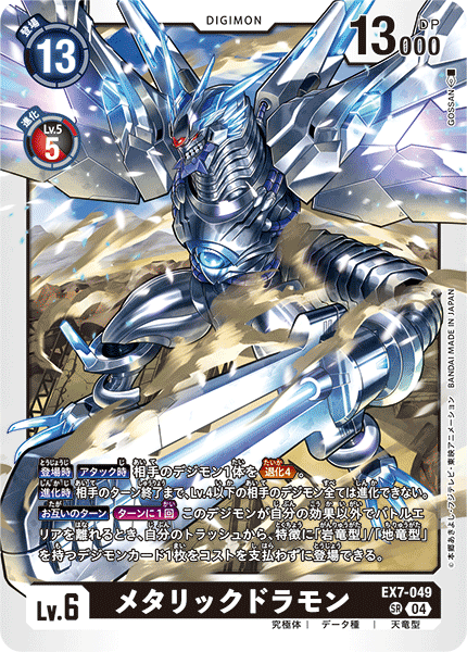 EX7-049 SR メタリックドラモン