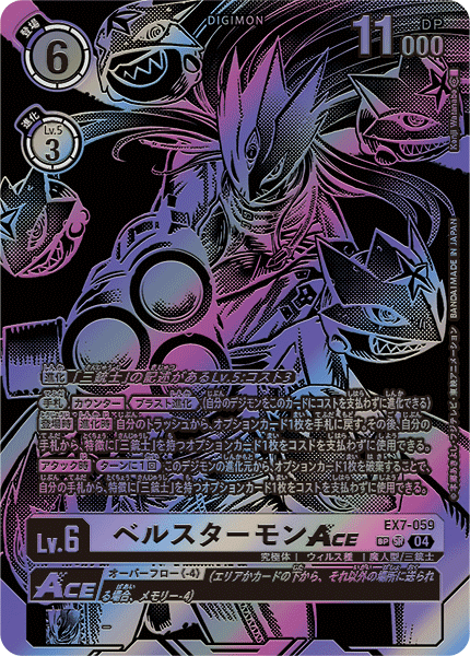 EX7-059 SP ベルスターモンACE(パラレル/SP)