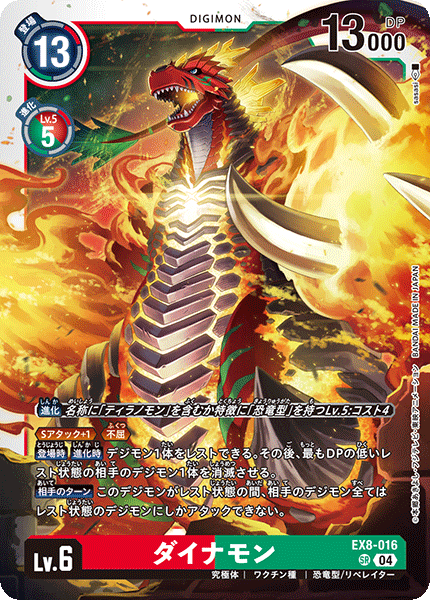 EX8-016 SR ダイナモン