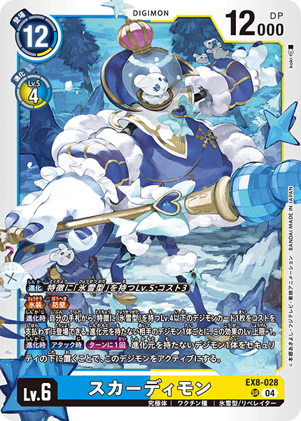 EX8-028 SR スカーディモン