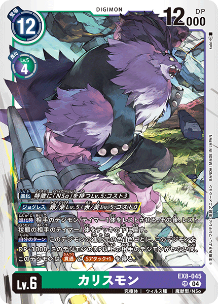 EX8-045 SR カリスモン