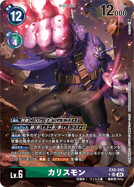 EX8-045 P-SR カリスモン(パラレル)