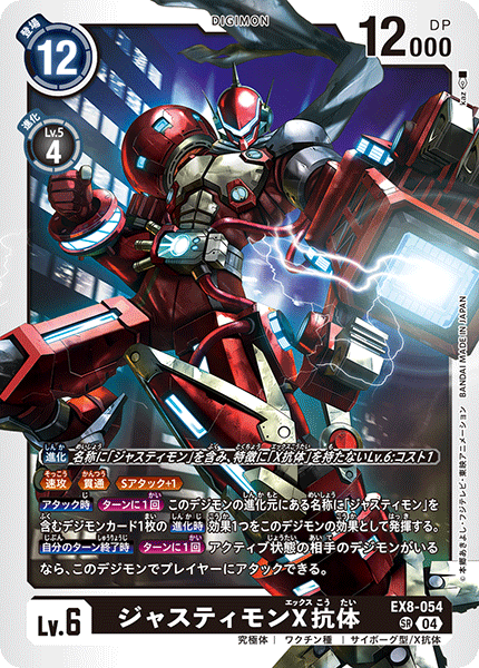 EX8-054 SR ジャスティモンX抗体