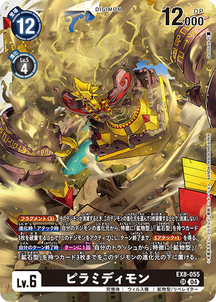 EX8-055 SR ピラミディモン