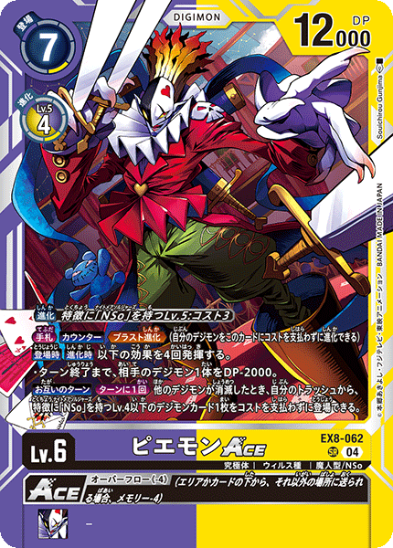 EX8-062 SR ピエモンACE