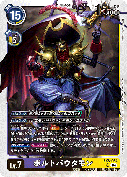 EX8-064 SR ボルトバウタモン