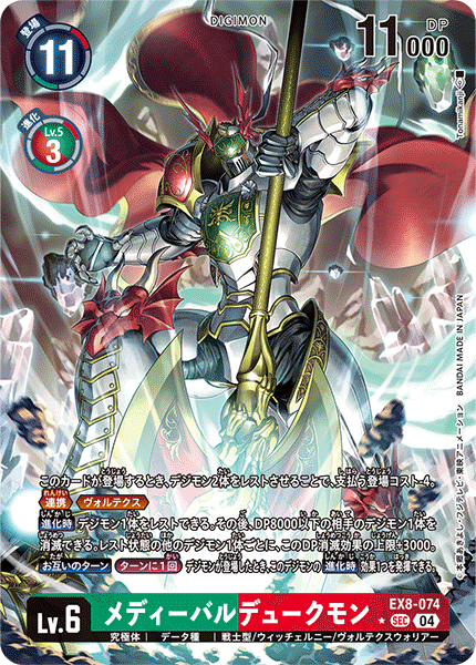 EX8-074 P-SEC メディーバルデュークモン(パラレル)