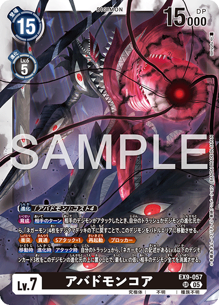 EX9-057 SR アバドモンコア