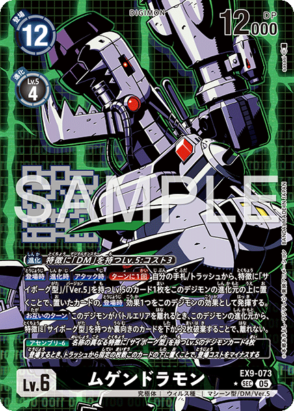 EX9-073 P-SEC ムゲンドラモン(パラレル)
