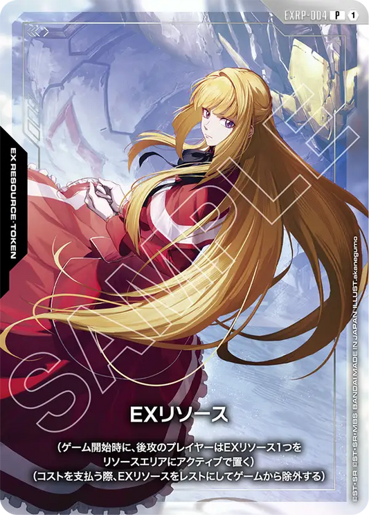EXRP-004 P EXリソース(クーデリア・藍那・バーンスタイン)