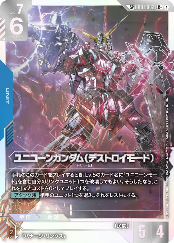 GD01-002 SP ユニコーンガンダム（デストロイモード）(パラレル)