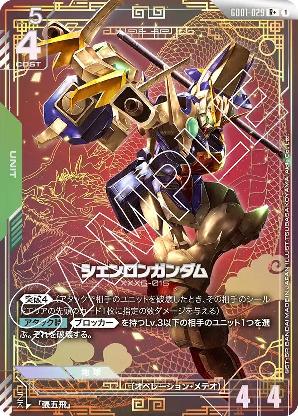 GD01-029 R+ シェンロンガンダム(異圖)