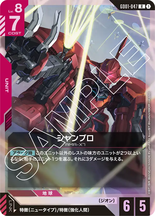 GD01-047 R シャンブロ