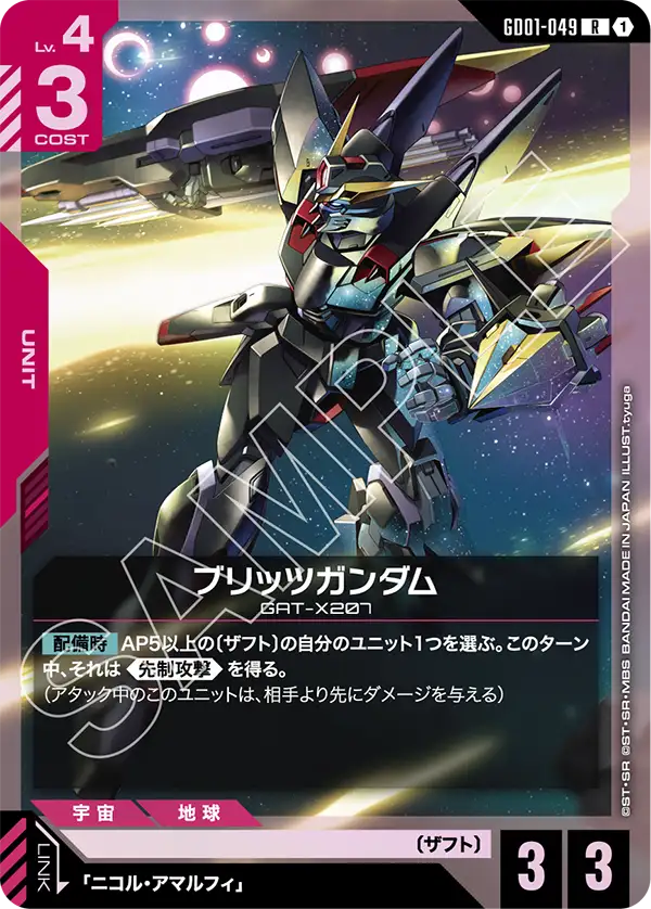 GD01-049 R ブリッツガンダム(ST09収録)