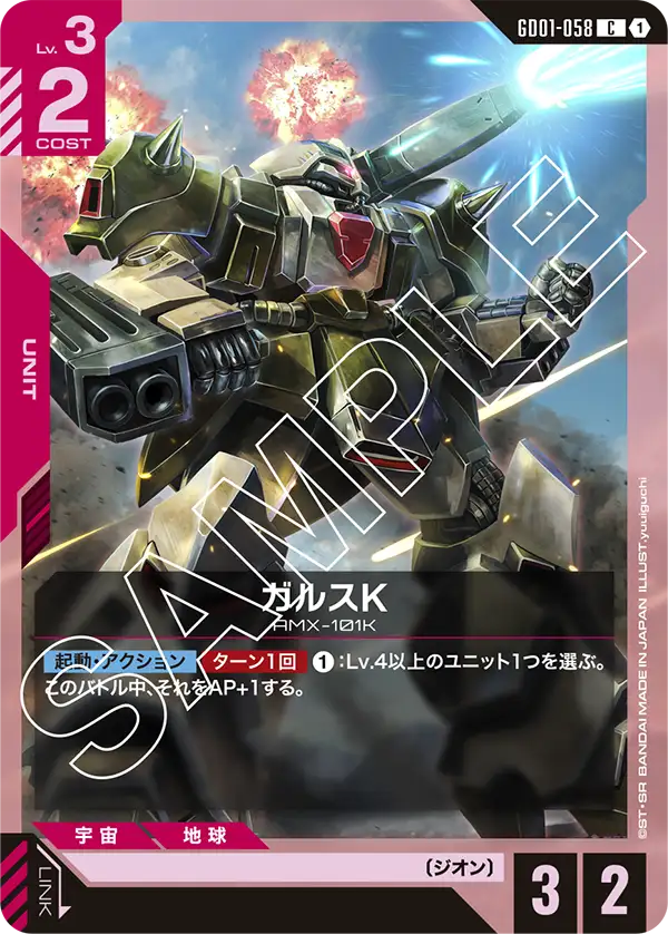GD01-058 C ガルスK