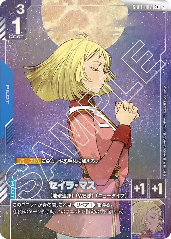 GD01-087 R+ セイラ・マス(異圖)