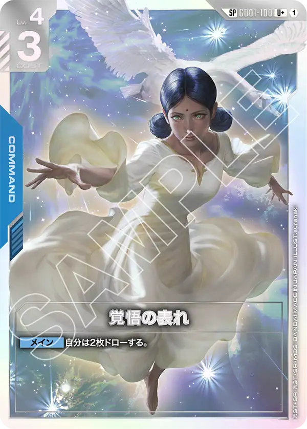 GD01-100 SP 覚悟の表れ(異圖)
