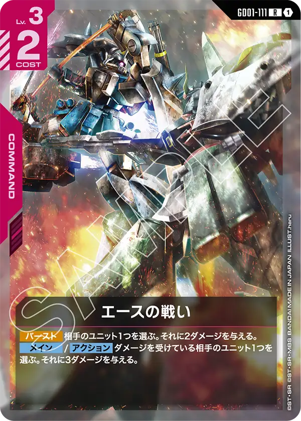 GD01-111 R エースの戦い(ST09収録)