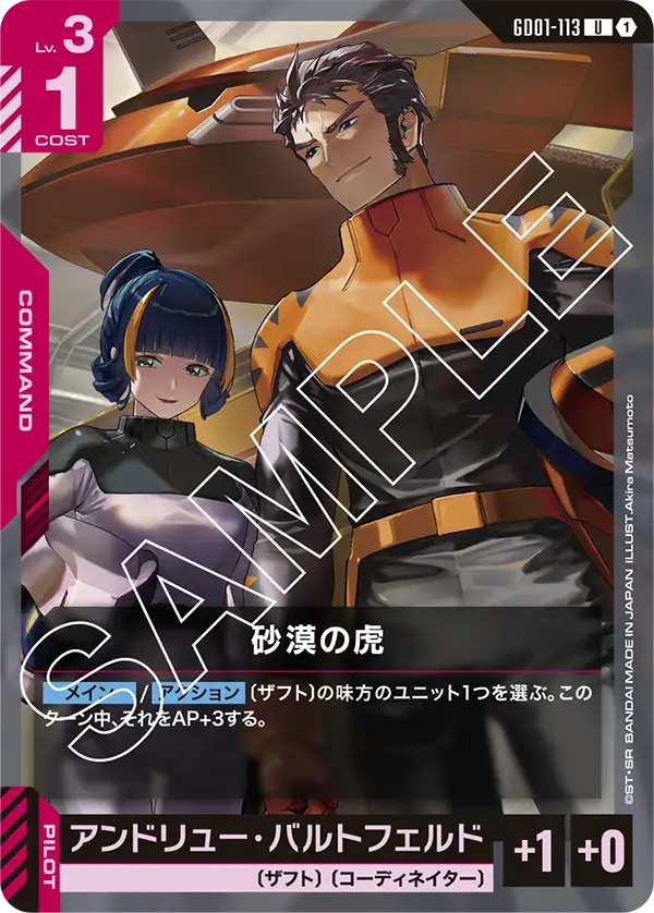 GD01-113 U 砂漠の虎