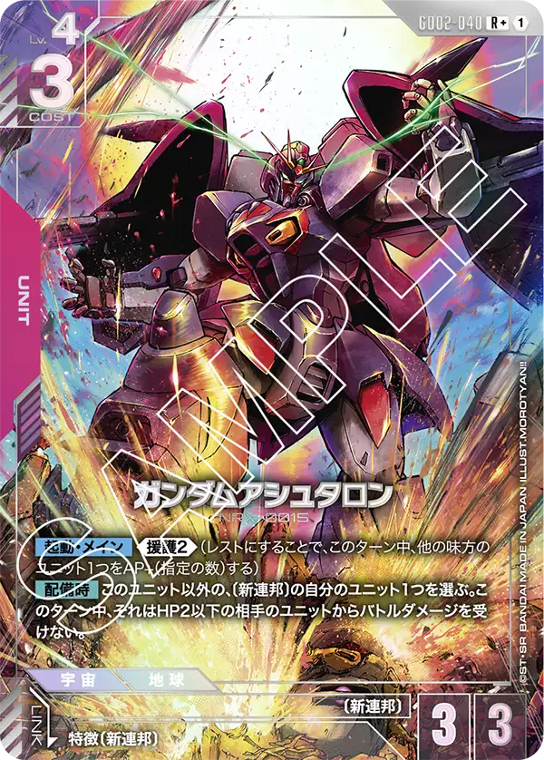 GD02-040 R+ ガンダムアシュタロン(異圖)