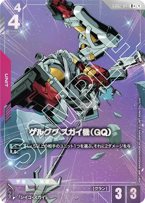 GD02-041 R+ ゲルググ スガイ機（GQ）(異圖)