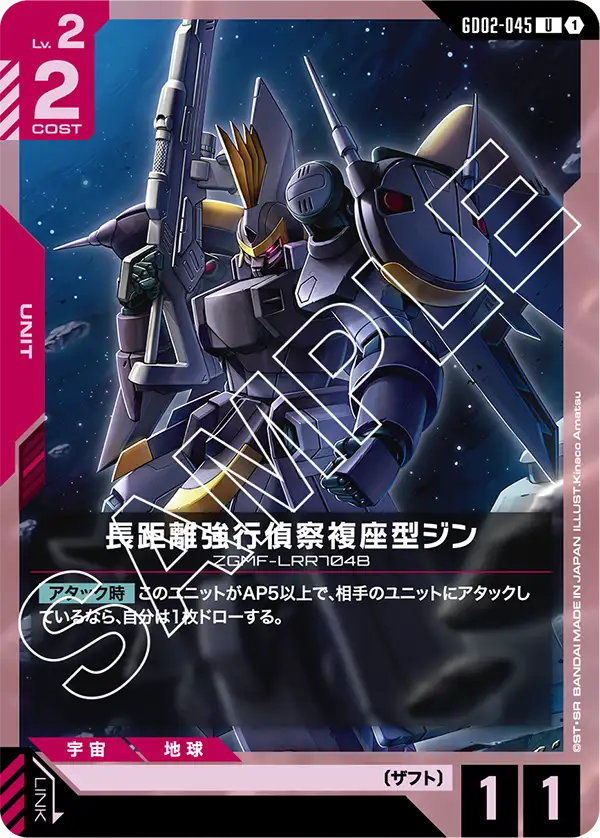 GD02-045 U 長距離強行偵察複座型ジン