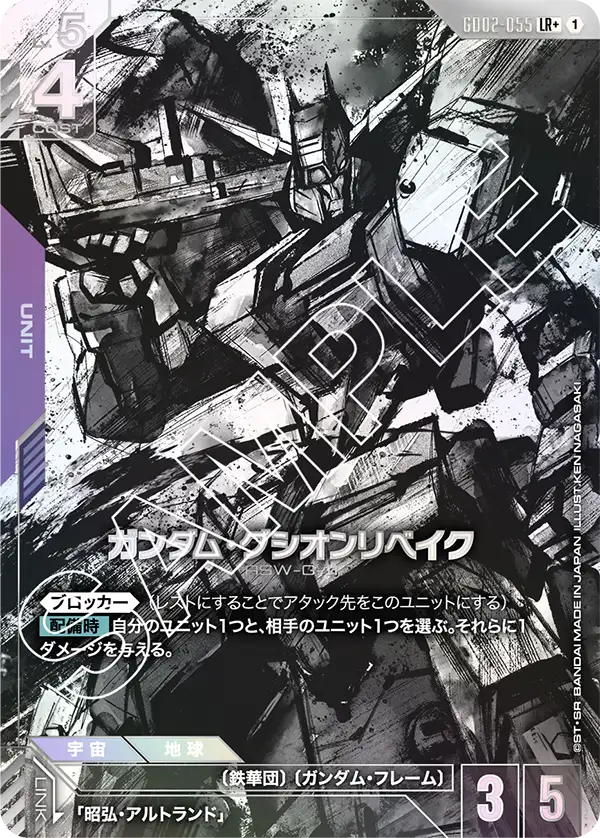GD02-055 LR+ ガンダム・グシオンリベイク(異圖)