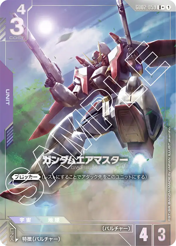 GD02-059 U+ ガンダムエアマスター(異圖)
