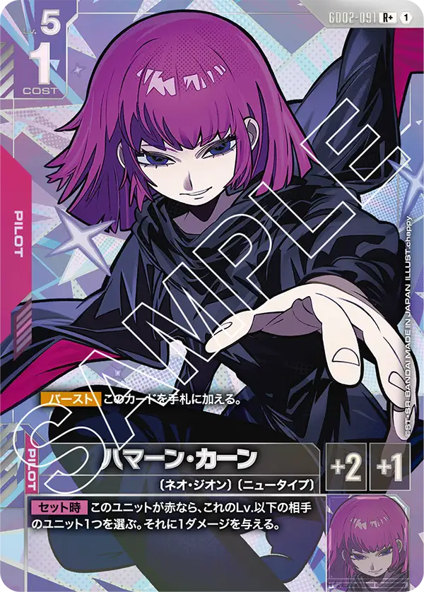 GD02-091 R+ ハマーン・カーン(異圖)