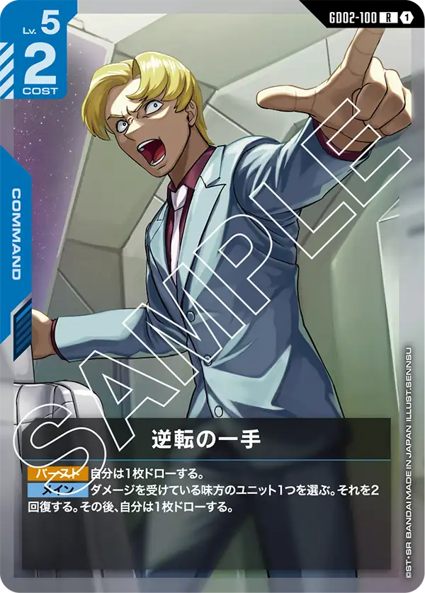 GD02-100 R 逆転の一手
