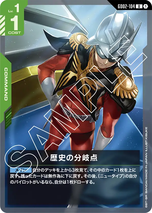 GD02-104 U 歴史の分岐点
