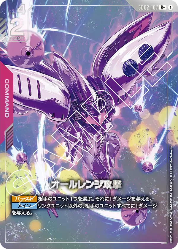 GD02-107 R+ オールレンジ攻撃(異圖)