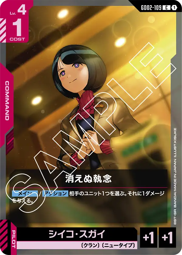 GD02-109 C 消えぬ執念