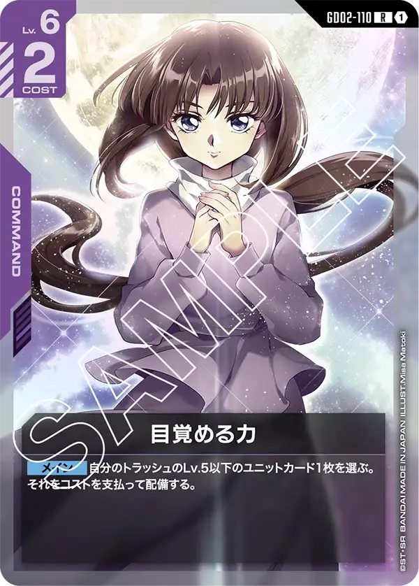 GD02-110 R 目覚める力