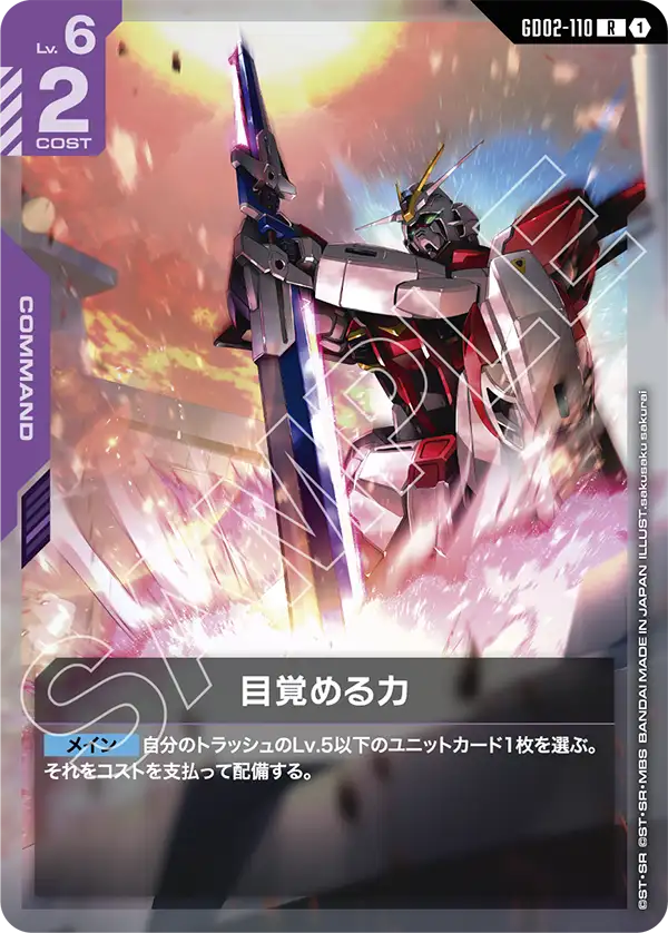 GD02-110 R 目覚める力(ST09収録)