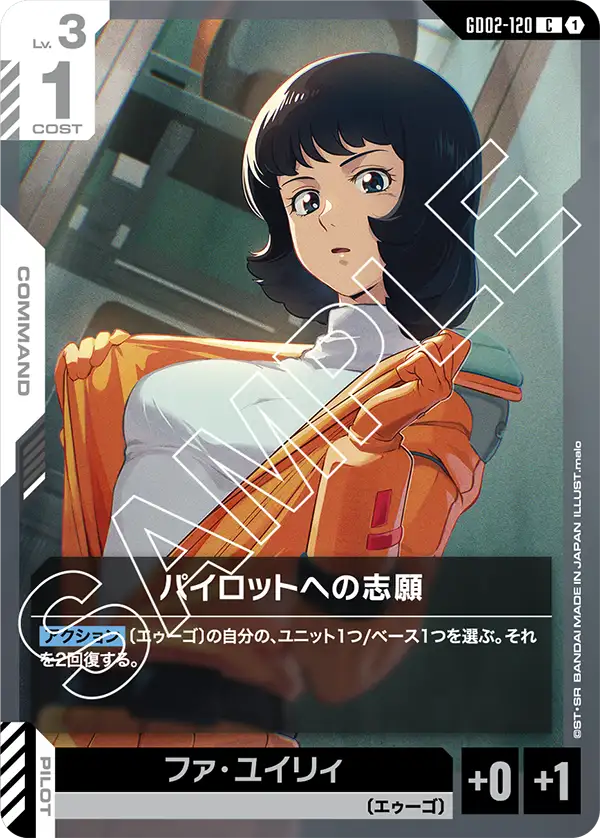 GD02-120 C パイロットへの志願