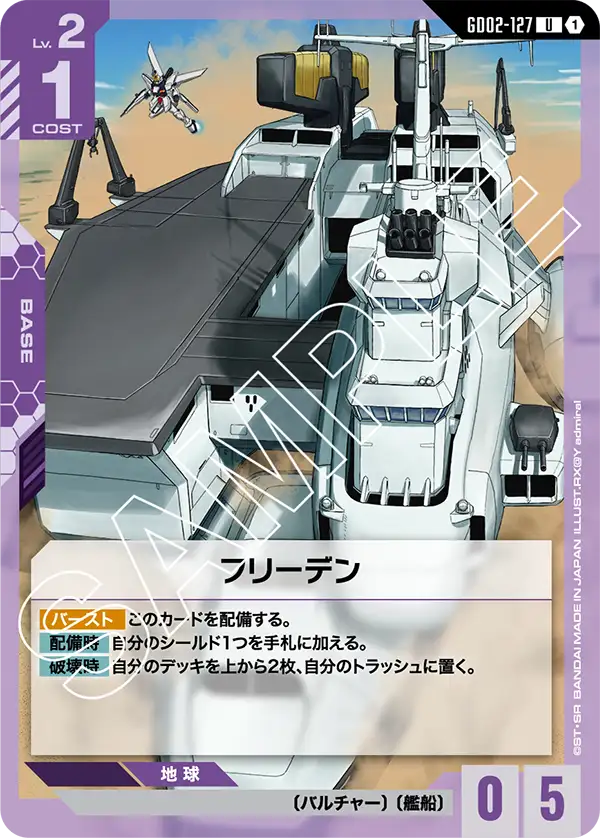 GD02-127 U フリーデン