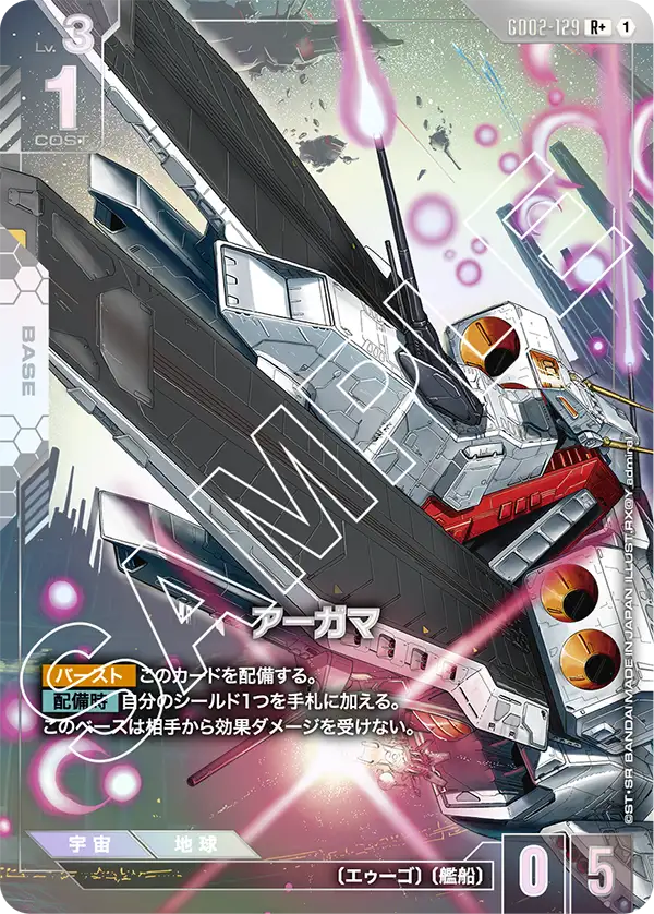 GD02-129 R+ アーガマ(異圖)