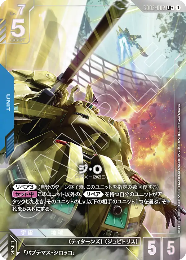 GD03-002 LR+ ジ・O(異圖)