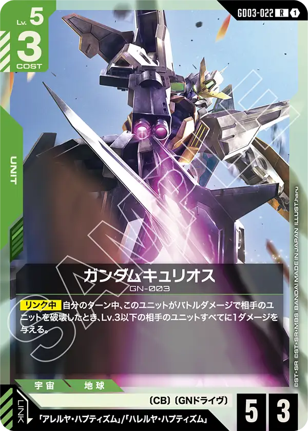 GD03-022 R ガンダムキュリオス