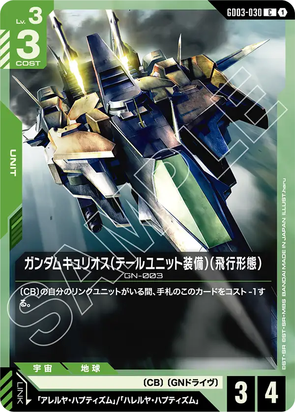 GD03-030 C ガンダムキュリオス（テールユニット装備）（飛行形態）