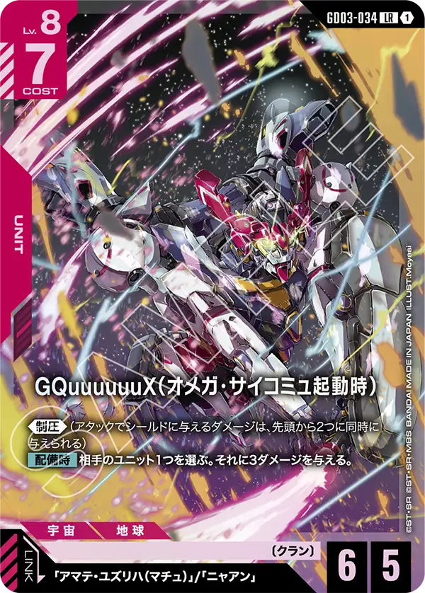 GD03-034 LR GQuuuuuuX（オメガ・サイコミュ起動時）