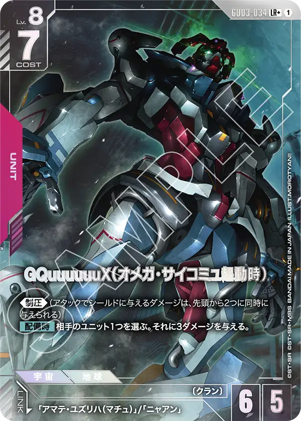 GD03-034 LR+ GQuuuuuuX（オメガ・サイコミュ起動時）(異圖)