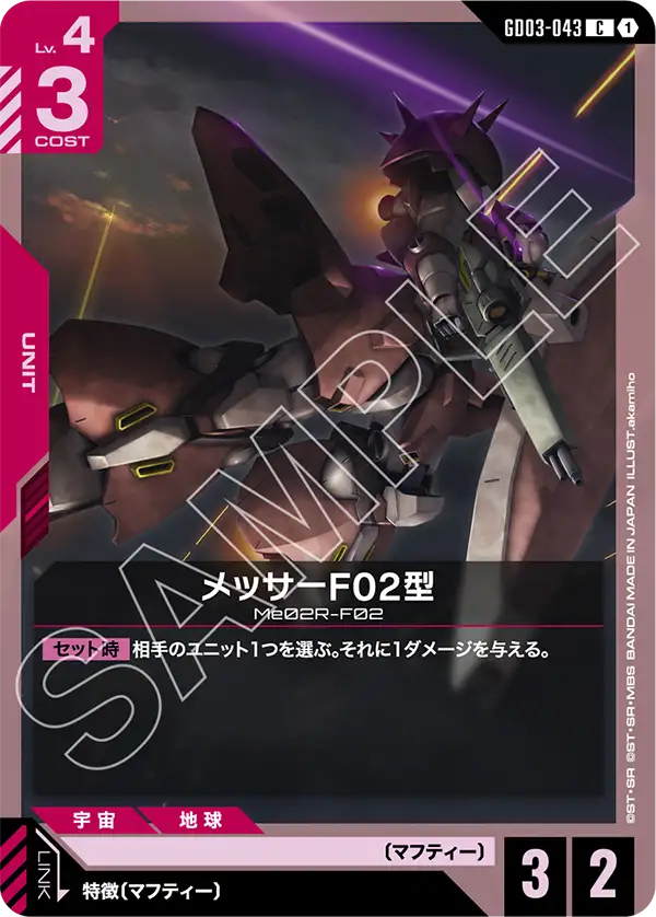 GD03-043 C メッサーF02型